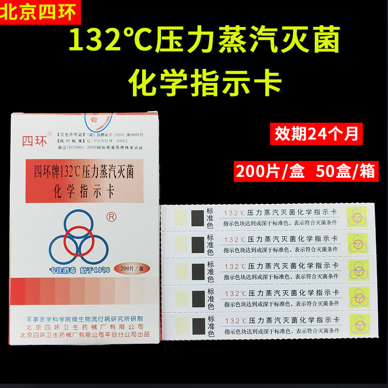 四环牌132℃压力蒸汽灭菌化学指示卡真空高温消毒121℃灭菌测试卡
