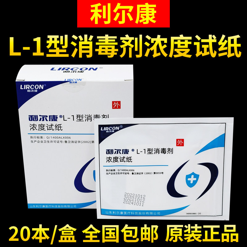 利尔康L-1型消毒剂浓度试纸84含氯消毒液测试纸条四环测氯指示卡