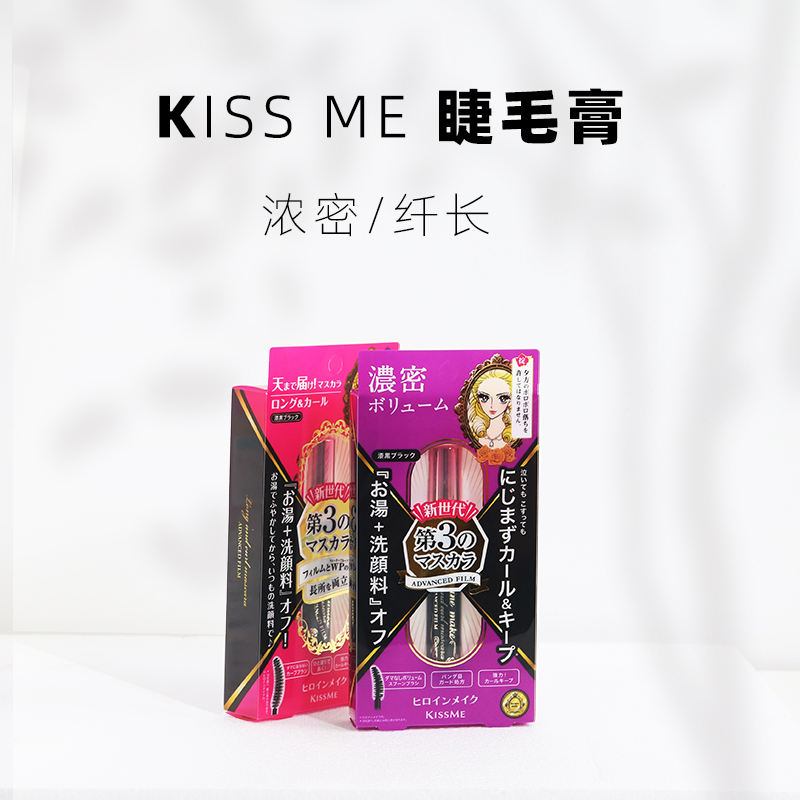 kisme mascara three generations of ciliary curly and waterproof without fainting Japanese chismi kiss me mascara