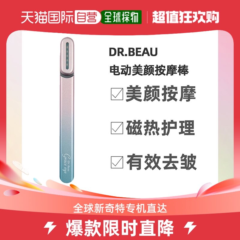 Japan Direct Post Dr Beau facial beauty tool electric beauty massage stick Colour downplay fine print-Taobao