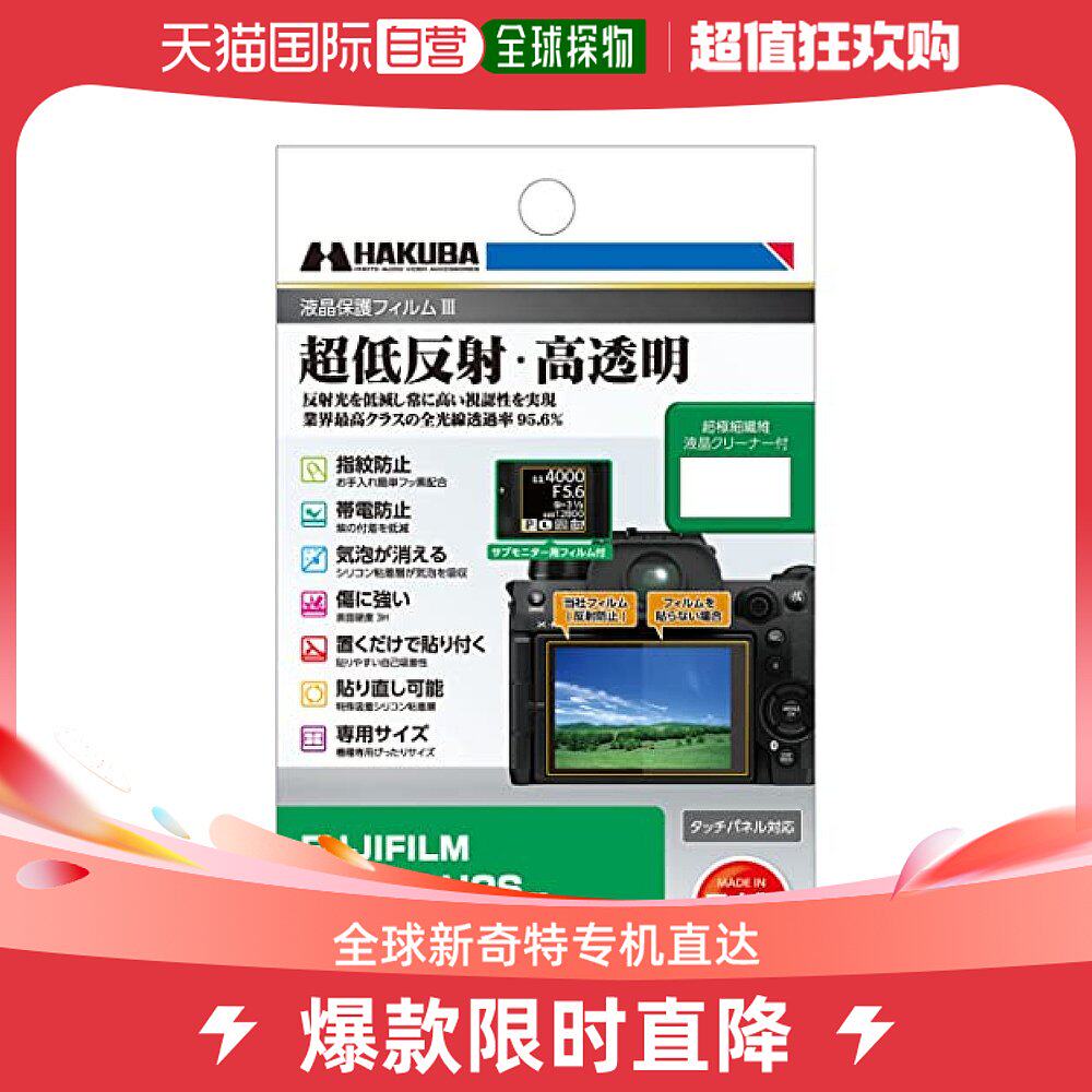 (Japan Direct Mail) Hakuba White Horse Camera Liquid Crystal Protective Film DGF3-FXH2-Taobao