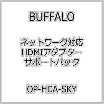 (Direct mail from Japan) BUFRFALO Network HDMI Adapter Support Package OP-HDA-SKY