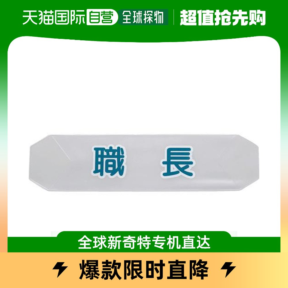 Japan Direct Mail Japan Direct purchase of TRUSCO Helmet Belt's identification sleeve title HBC-S-Taobao