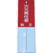Japan direct mail Japan direct purchase TRUSCO fire identification fire source person in charge 160 mm × 50 mm salty poly T