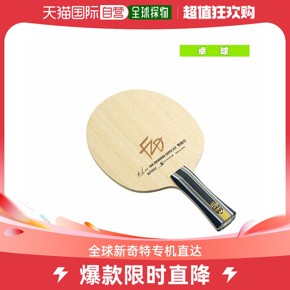 Japan Direct Post Butterfly Table Tennis racket Fan Zhendong SUPER ZLC Flare (37251) - Taobao