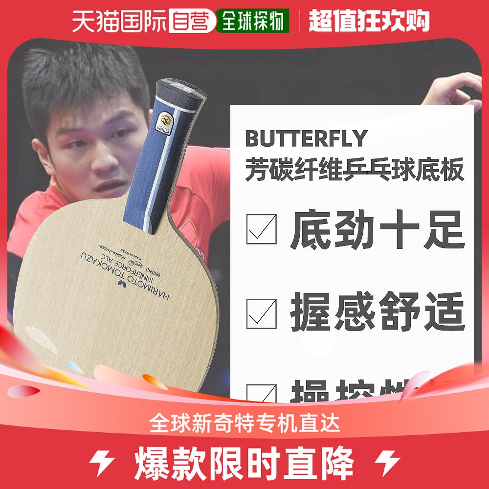 Japan direct mail butterfly BITERFLY flexible easy to use with built-in flectable carbon fiber ALC table tennis racket bottom plate-Taobao