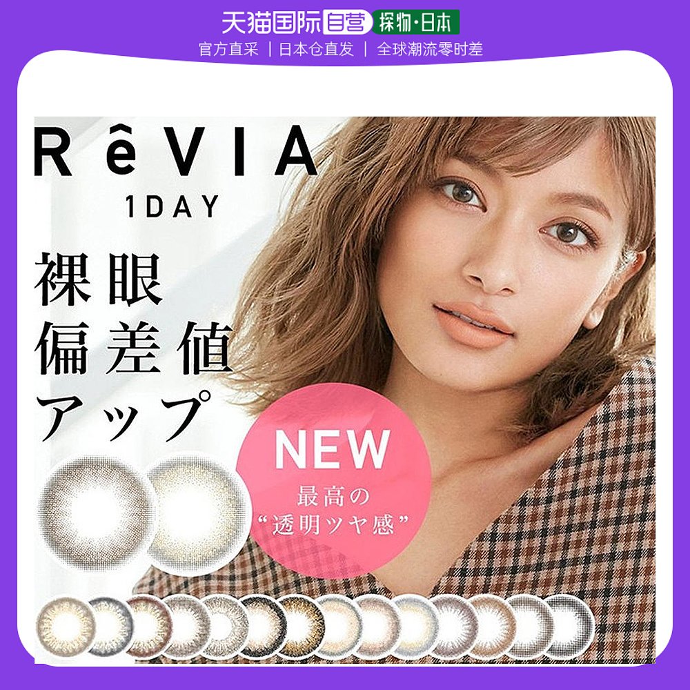 Japan Direct mail ReVIA Lei Beauty 1day Color Day Throwing Myotic Contact Lenses 10 Clothing Small Diameter-Taobao