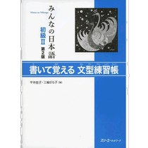 自营｜大家的日本语 日语教科书 初级II 第2版 写和句型练