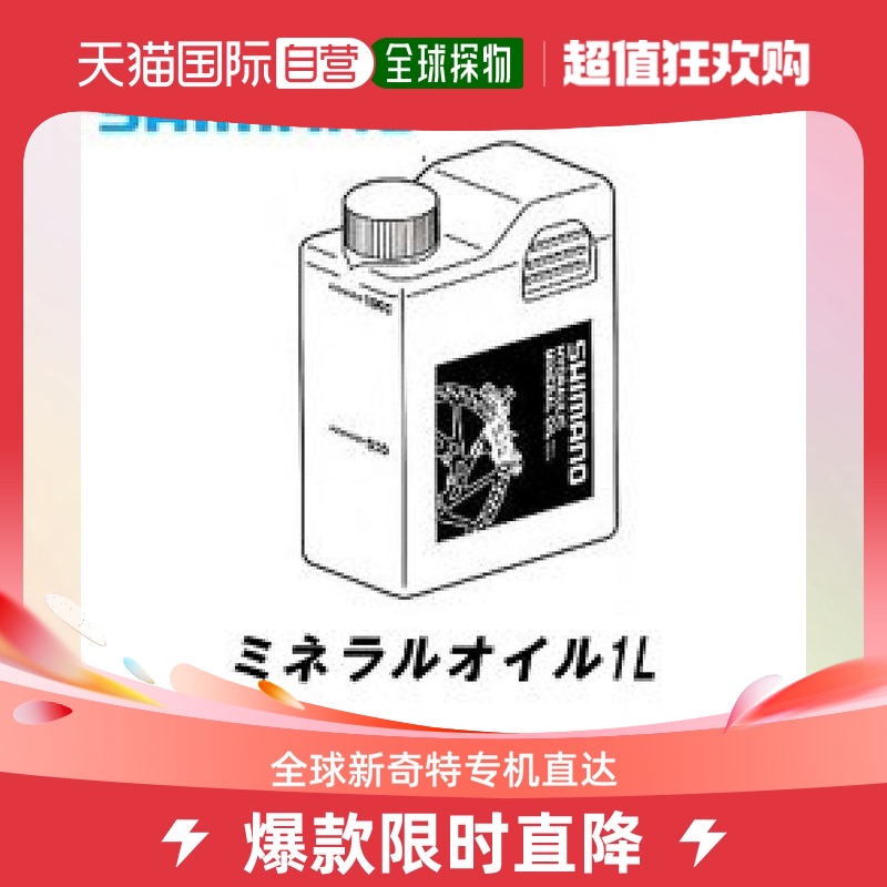 (Japan Direct mail) Shimano Jubilee Mineral Oil Disc Brakes durable KSMDBOILO 1L-Taobao