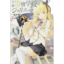 Japanese Direct Mail Novel Boarding School Juliet (KC Deluxe Edition)