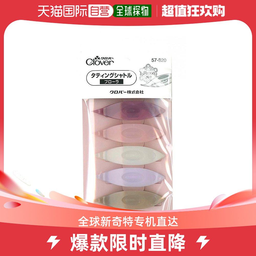 (Japan Direct Mail) Clover Coke Dressmaking Craft Shuttle Choreography Shuttle extremely photochromatic 5 loading-Taobao