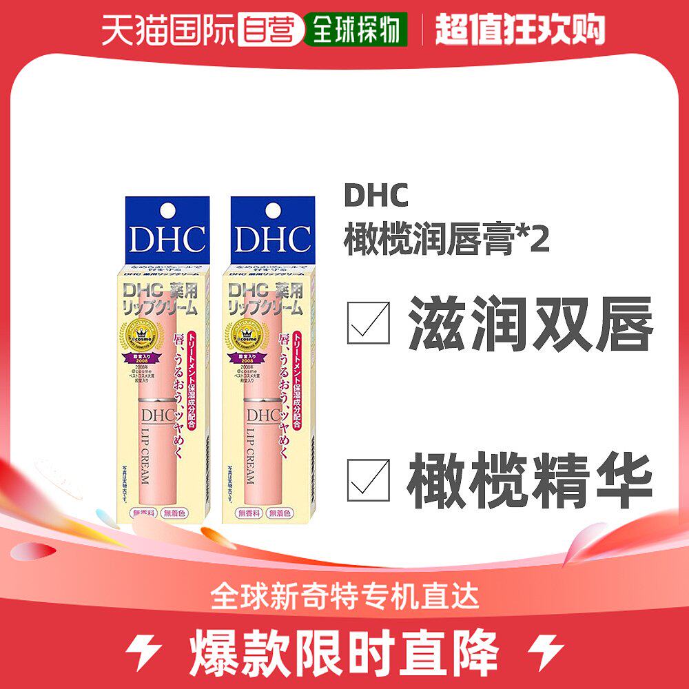 Japan Direct Mail DHC Olive Moisturizing Lip Balm Tonic for anti-dry crack nourishing and slimmed lip protection * 2 supports-Taobao