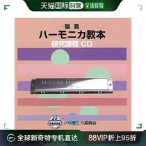 (Direct mail from Japan) Suzuki polyphonic harmonica teaching materials study course with CD CN 56674