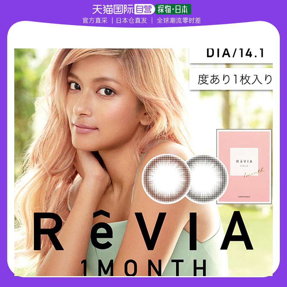 Japan Direct Mail ReVIA 1month Circle Moon Throws Color Comfort Meetto Contact Lenses 1 Sheet Clothing-Taobao