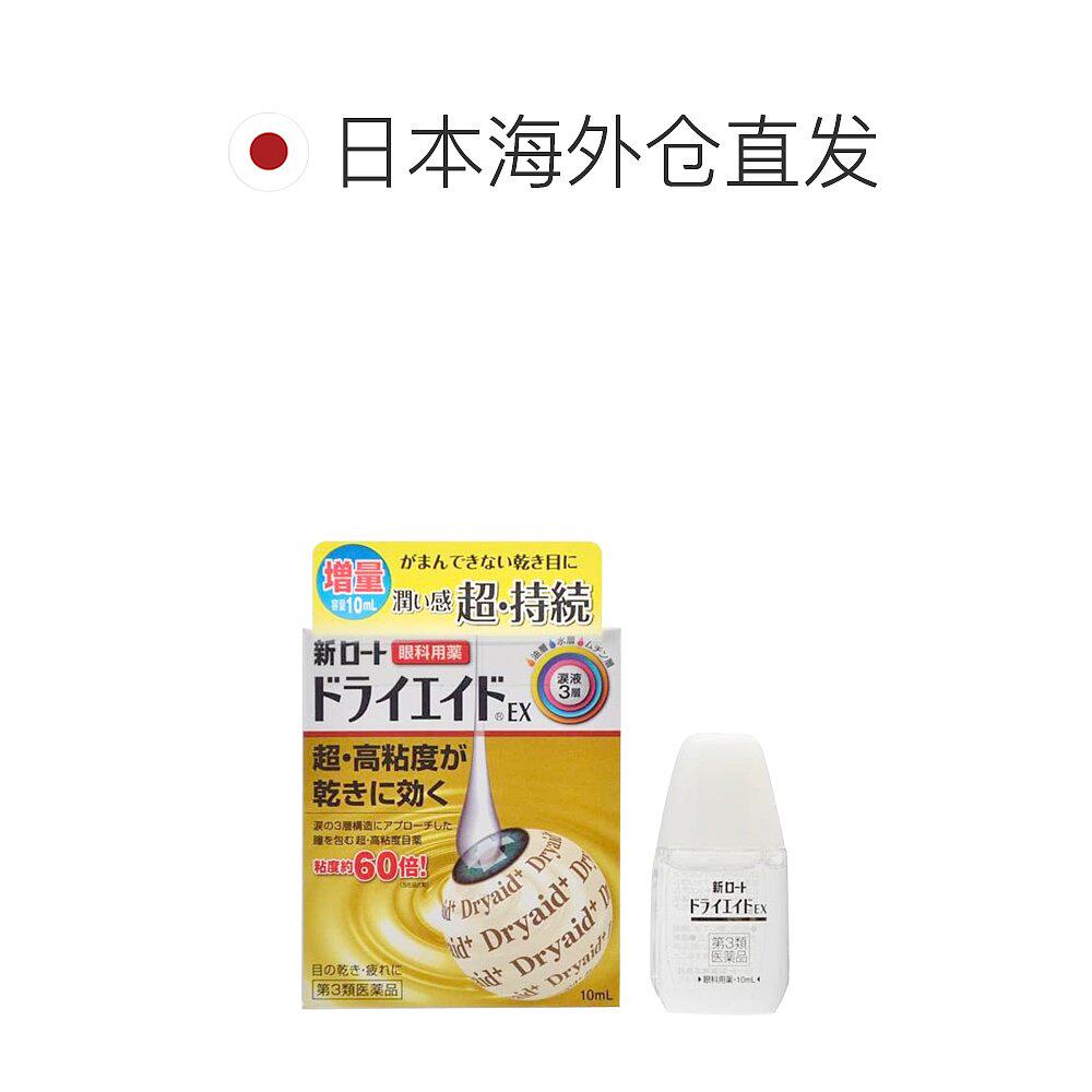 日本直邮ROHTO 乐敦dryaid眼药水为何被列为【第3类医药品】?它的成分和功效是什么?-国际眼科药品-淘宝好物网
