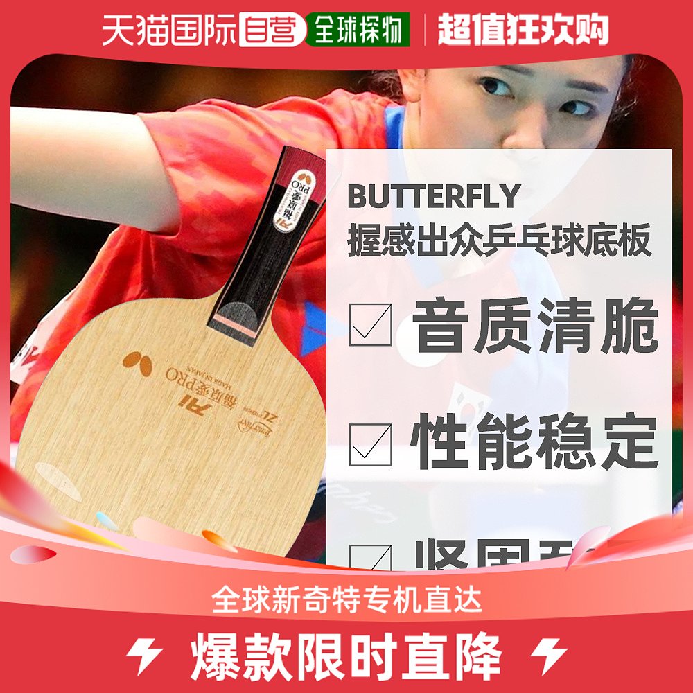 Japan Direct Post Butterfly BUTERFLY Fukuhara loves PRO ZL fiber light weight High anti-force table tennis bottom slapping-Taobao