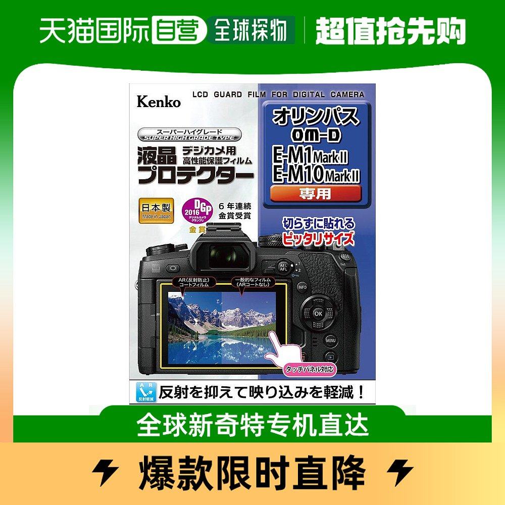 (Japan Direct Mail) Ken High Digital Camera Liquid Crystal Protective Film Olympus OM-DE-M1MarkII with -Taobao