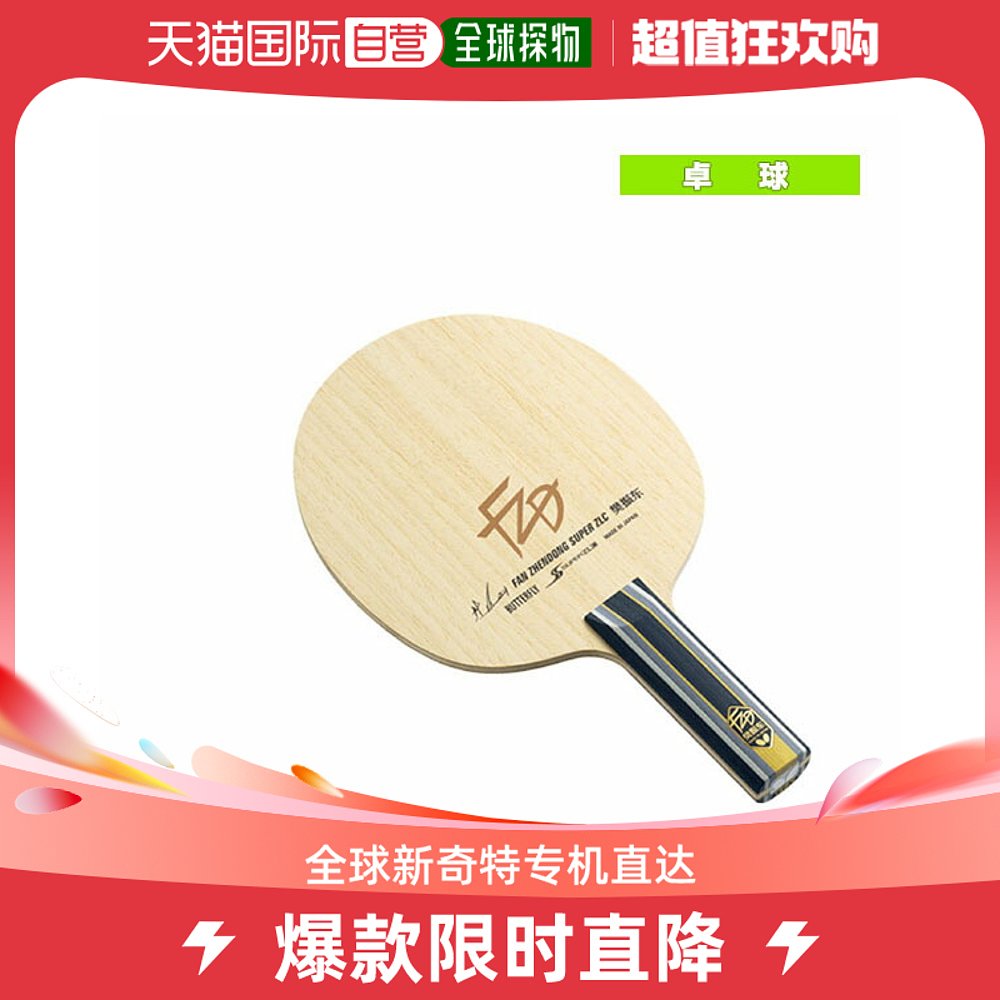 Japan Direct Post Butterfly Table Tennis racket Fan Zhendong SUPER ZLC Straight Type (37254) - Taobao