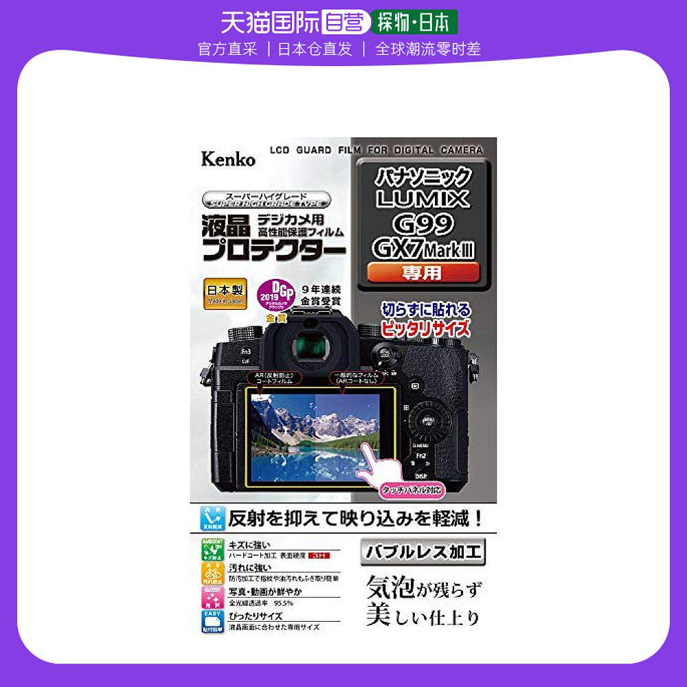 (Japan Direct Mail) Kenko Ken High Liquid Crystal Protective Film LCD Protective Film G99 GX7MarkIIIKLP-PA-Taobao