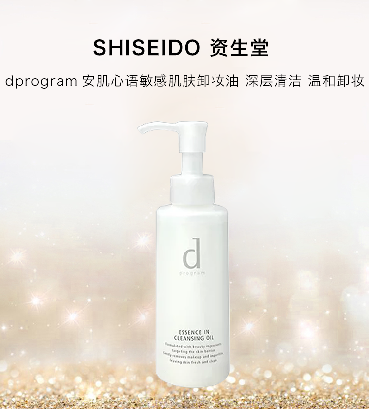 【日本直郵】日本 SHISEIDO資生堂 D Program 精華卸妝油 180ml【運送最新包裝】