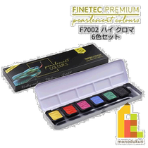 Direct mail from Japan Holbein Finetech high quality pearlescent color F7002 high chroma 6 color set