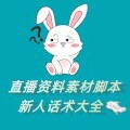 直播资料素材脚本新人话术大全