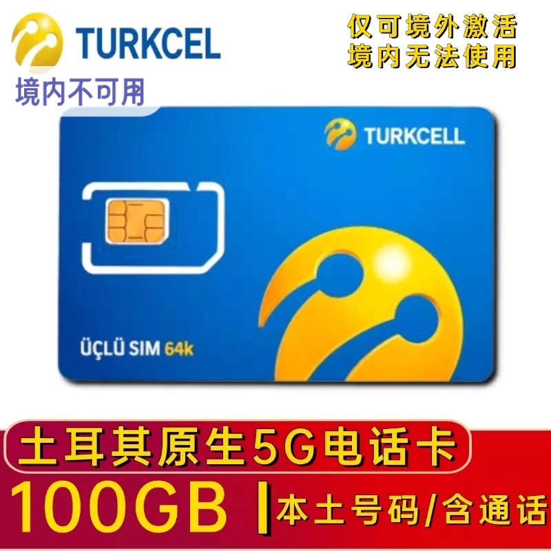 トルコの5GモバイルデータSIMカード（イスタンブール）には、Turkcellトラベル通話が含まれています。