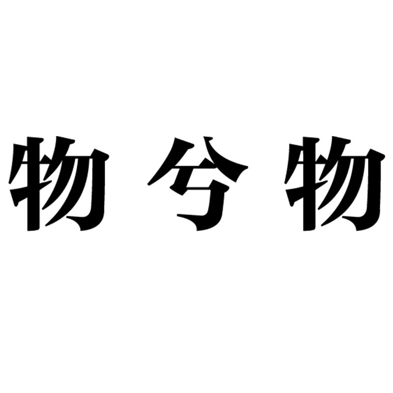 物兮物旗舰店的LOGO