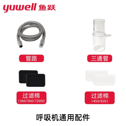 鱼跃 Дыхательные аксессуары, дыхательный мундштук, тройник