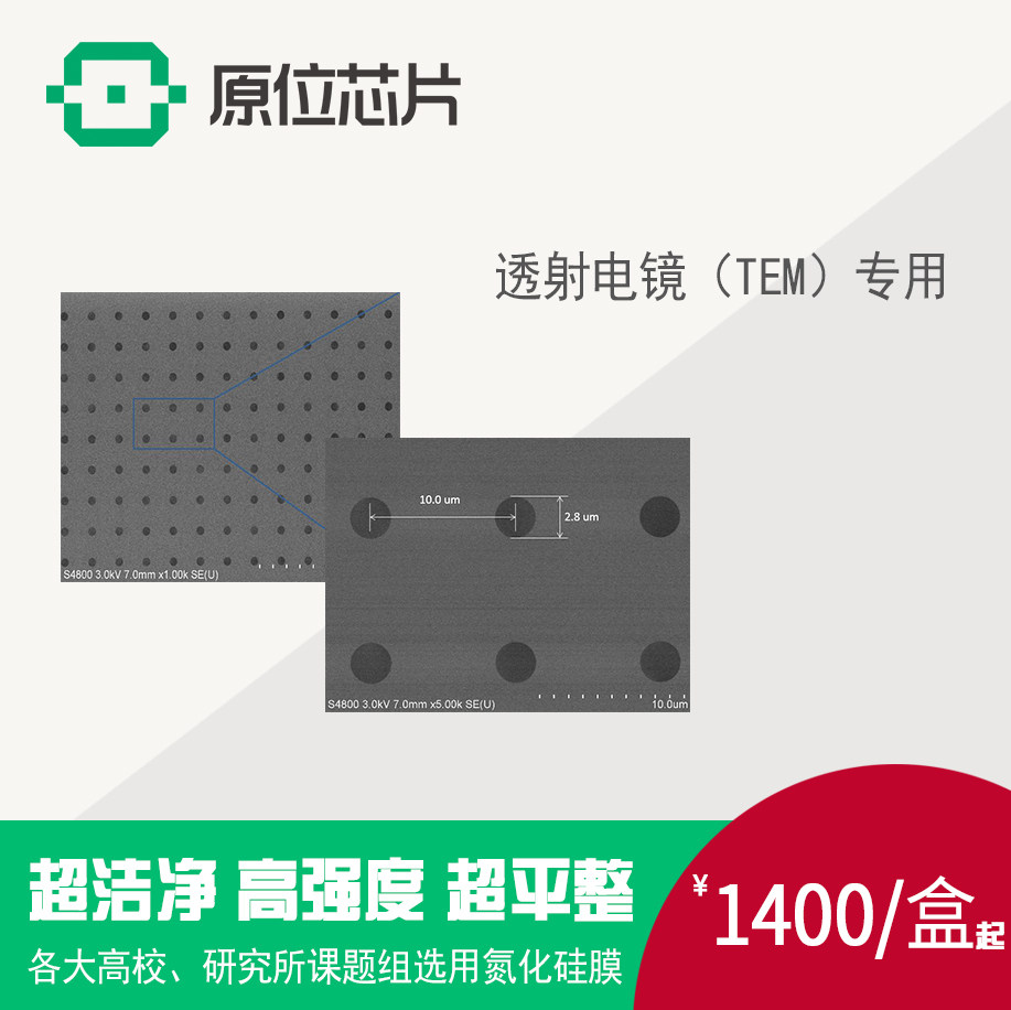 【2-10&mu;m】微孔氮化硅薄膜 电镜耗材 电镜载网