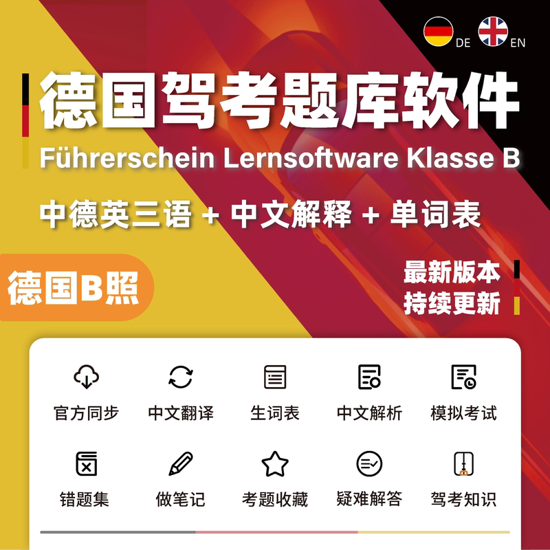 [German B-Test] Theory Question Bank Software - Trilingual (Chinese, German, English) + Chinese Explanation + Vocabulary List + Mock Test