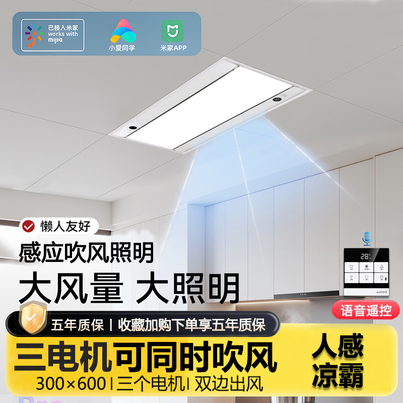 Already Connected to Mijia, the Motion-Sensing Cooling and Lighting Two-In-One Kitchen 30*60 Integrated Ceiling Exhaust Fan Light