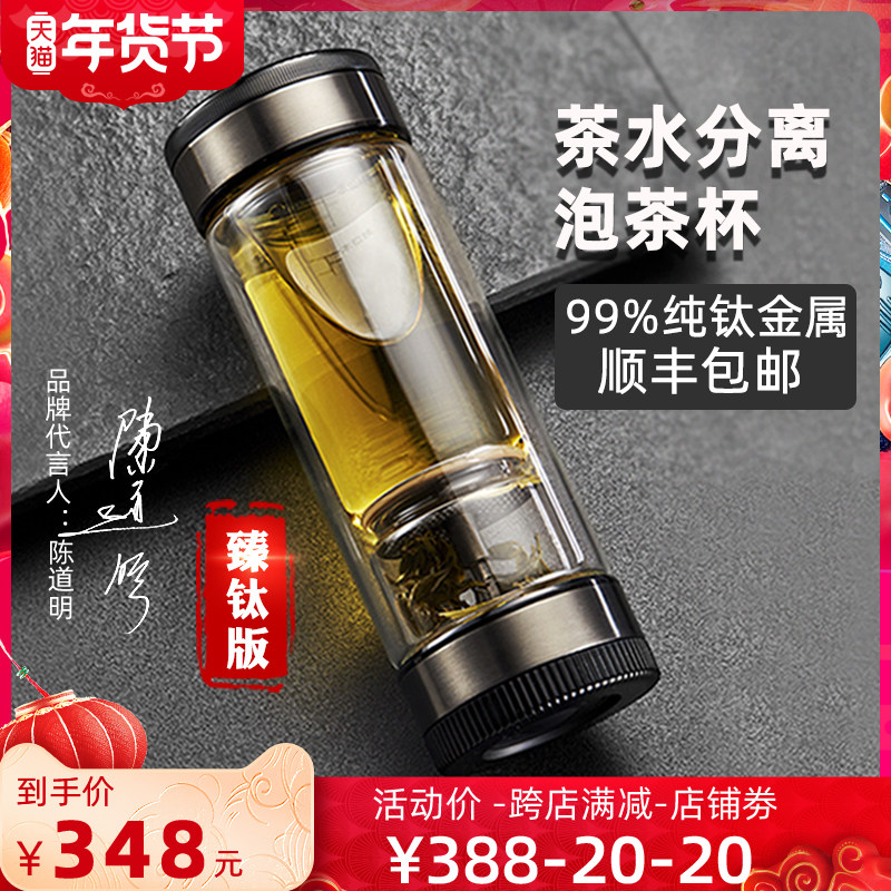 Tea love Zhen titanium version of tea separation brew cup male portable business water cup high-grade double-layer filter glass cup