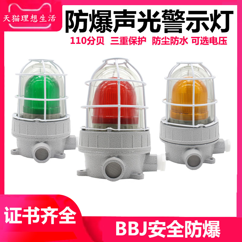 BBJ explosion-proof sound and light alarm 220V 24V warning light LED signal light 100 dB explosion-proof type alarm light