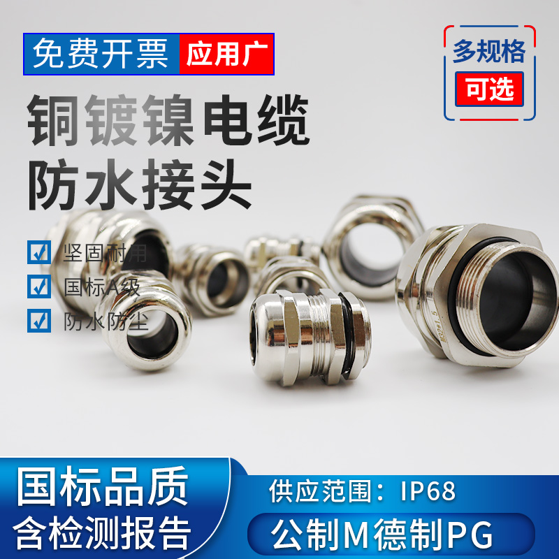 IP68 metal cable waterproof connector lock glen head copper nickel plated fixing head metric m de pg packing letter