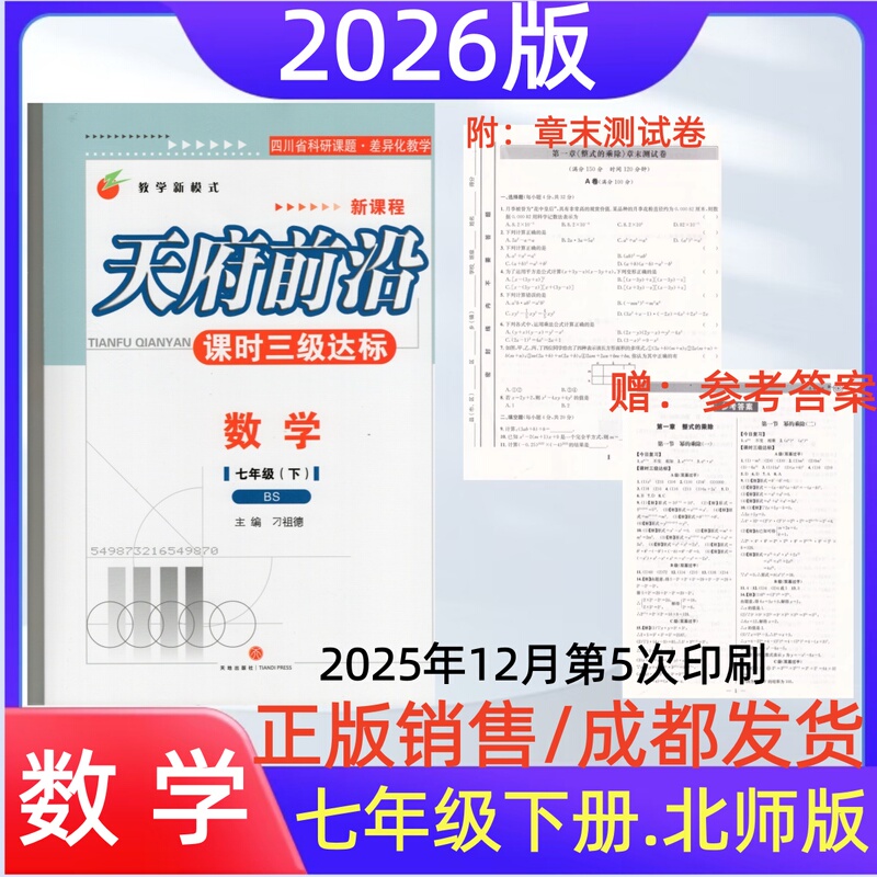 2026 Edition of Tianfu Frontier Mathematics for Seventh Grade, Second Semester, Beijing Normal University Edition, with Test Papers + Test Questions + Answers