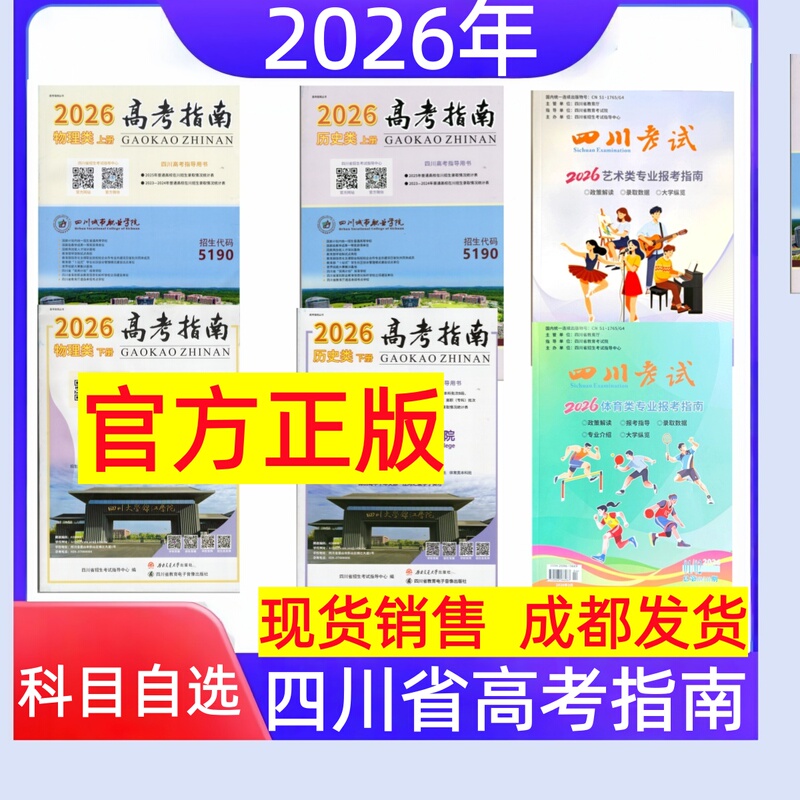 2026 Edition of the Sichuan Province College Entrance Examination Guide: Physics (Two Volumes), History (Two Volumes), Physical Education, and Art (Two Volumes) - Specifically for Sichuan Candidates 2026 Edition of the Sichuan Province College Entrance Examination Guide: Physics (Two Volumes), History (Two Volumes), Physical Education, and Art (Two Volumes) - Specifically for Sichuan Candidates