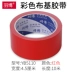 Màu sắc mạnh mẽ băng vải tự làm trang trí chụp ảnh đám cưới thảm triển lãm băng đỏ trắng nâu bạc keo nhớt có độ nhớt cao không thấm nước cảnh báo sàn phim bảo vệ một mặt mạnh mẽ bẫy băng rộng băng dính giấy bản to	 băng dính giấy nhám 