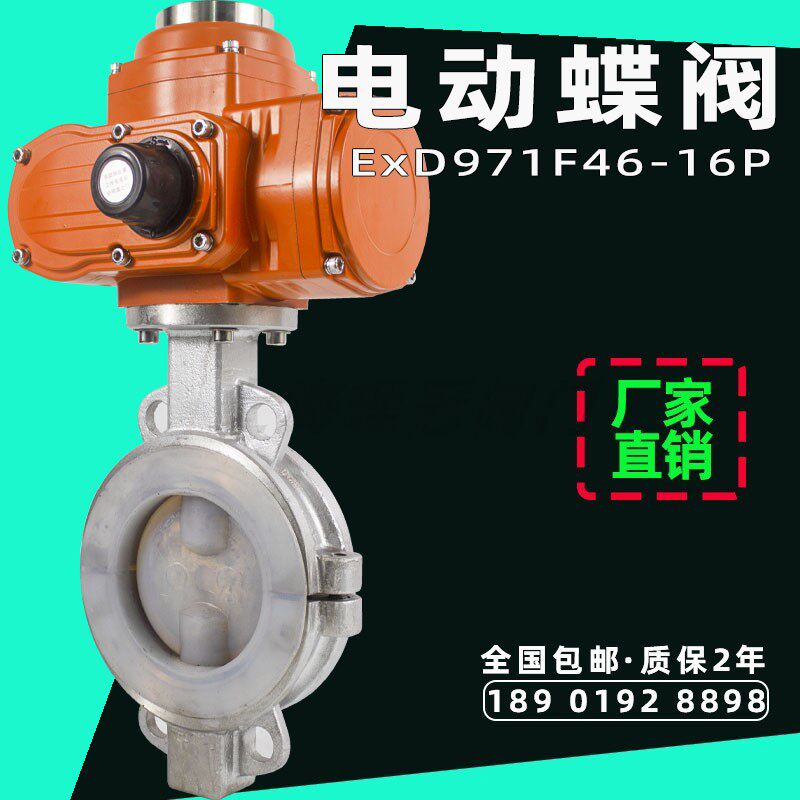 Electric butterfly valve to clip stainless steel explosion-proof PTFE soft seal remote control switch adjustment cut-off valve D971