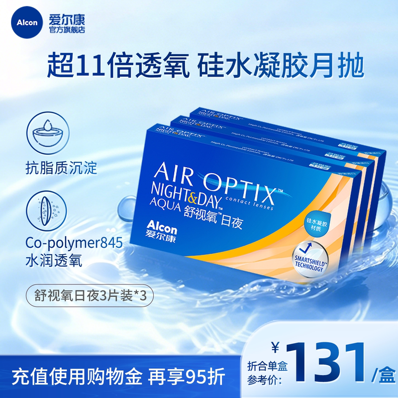 Alcon Air Optix Day and Night Type 8.4 Monthly Disposable 3-Pack*3 Contact Lenses High Oxygen Permeability Silicone Hydrogel Transparent for Myopia Alcon Air Optix Day and Night Type 8.4 Monthly Disposable 3-Pack*3 Contact Lenses High Oxygen Permeability Silicone Hydrogel Transparent for Myopia