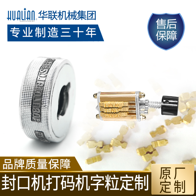 Hualian original word grain accessories custom sealing machine coding machine word grain custom (ten days after the order arrival)