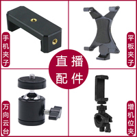 Mobile clip Live stent tripod tablet clip clip parts parts parts Multifunctional rotation universal rotation universal fixing three multi -machine position dual -machine position microphone equipment sound card forces