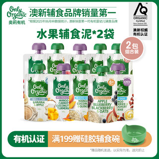 onlyorganic奥莉有机水果泥2袋/组 宝宝婴幼儿辅食外出即食无添加