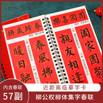 [Liu Gongquan]Calligraphy Practice Cards for Couplets with Simplified Chinese Annotations, 57 Couplets, 12 