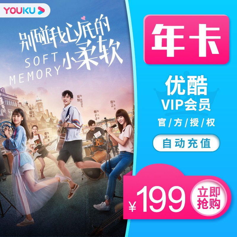 优酷 VIP会员年卡 12个月 图1