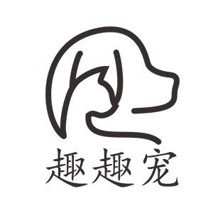 趣趣宠用品店