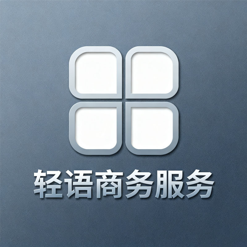 轻语商务服务