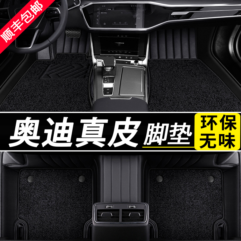 Audi A6L A4L Q3 A3 Q5 A8 A5 A7L Q2L Q5L Special Genuine Leather Full Surround Car Floor Mats