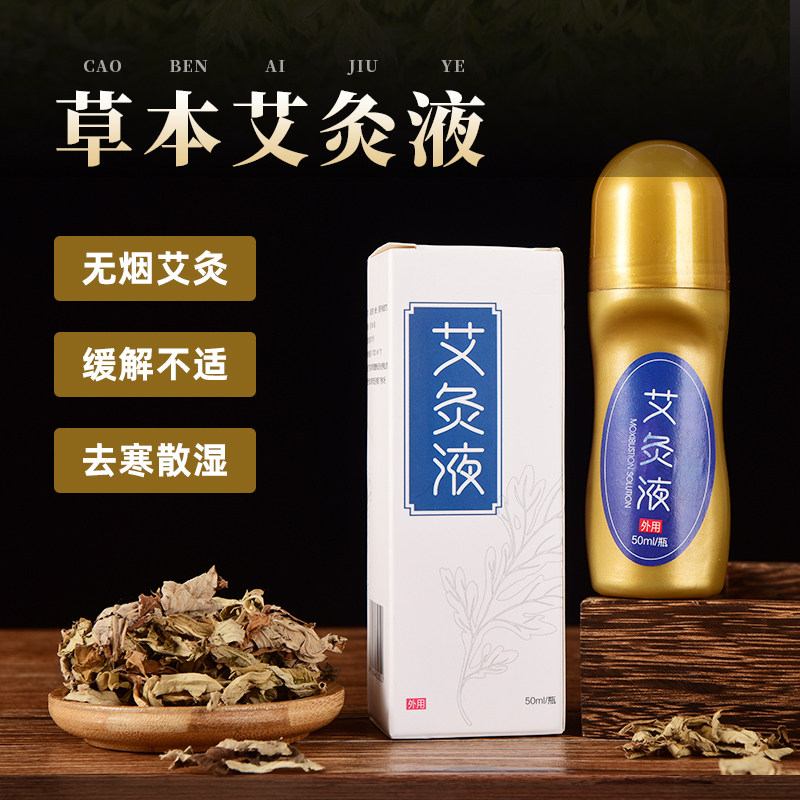 Moxibustion liquid Ai velvet liquid Household meridian dredging ball smear liquid Shoulder, neck and lumbar joint pain, wet and cold