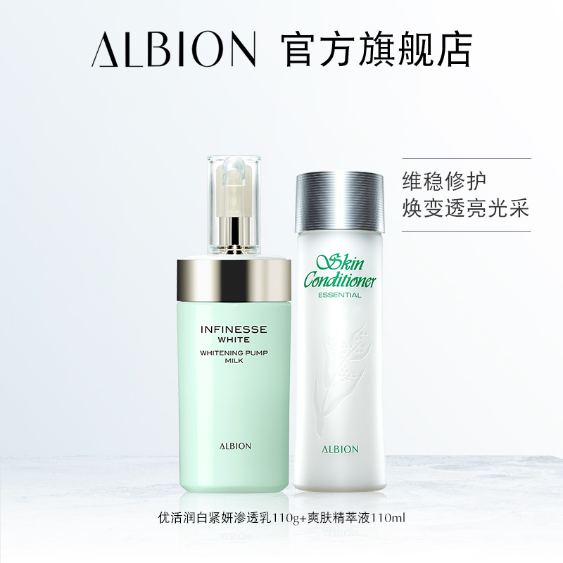 ALBION 澳尔滨 明星健康水110ml+优活润白紧妍渗透乳110g 天猫优惠券折后￥219包邮（￥590-371）